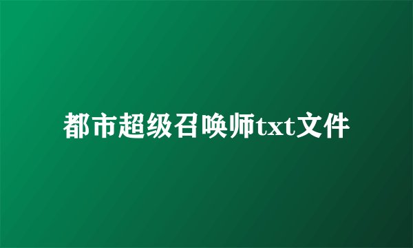 都市超级召唤师txt文件