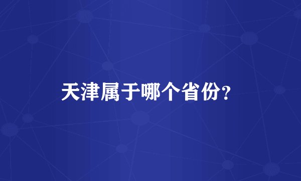 天津属于哪个省份？