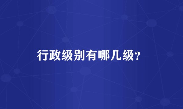 行政级别有哪几级？