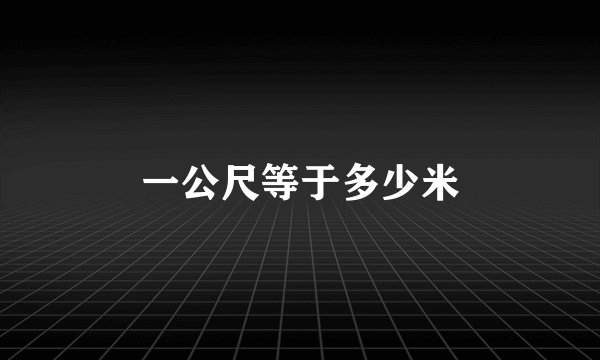 一公尺等于多少米