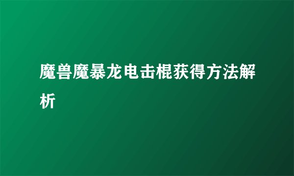 魔兽魔暴龙电击棍获得方法解析