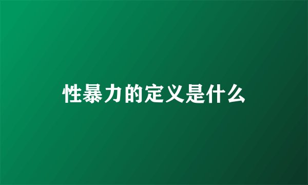 性暴力的定义是什么