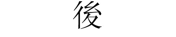 “后”字的繁体字?