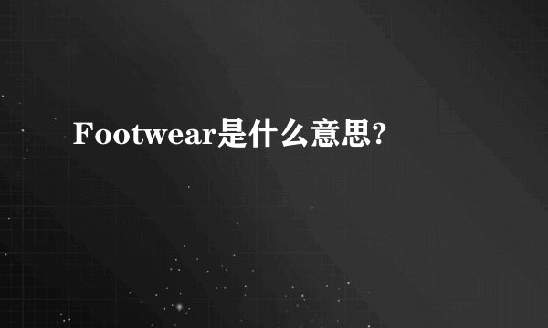 Footwear是什么意思?