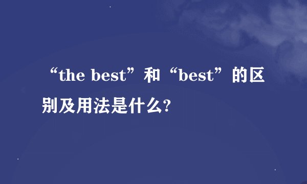 “the best”和“best”的区别及用法是什么?