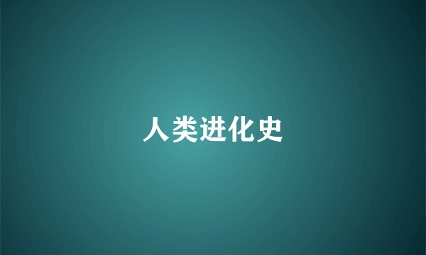 人类进化史