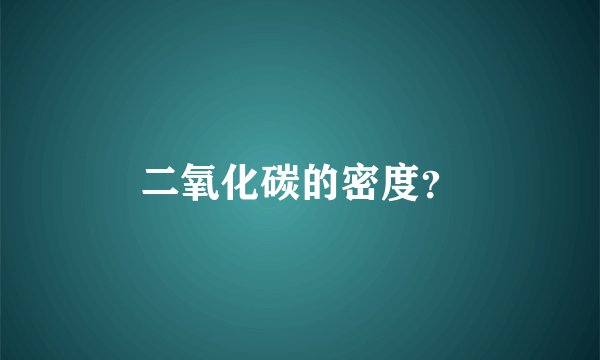 二氧化碳的密度？