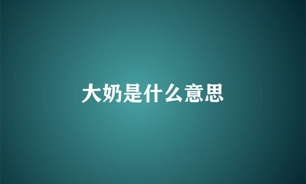 大奶是什么意思