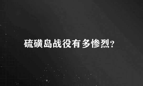 硫磺岛战役有多惨烈？