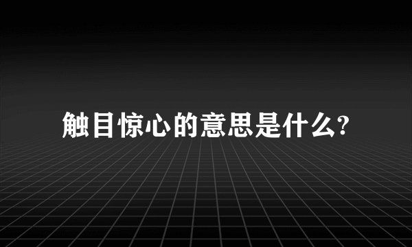 触目惊心的意思是什么?