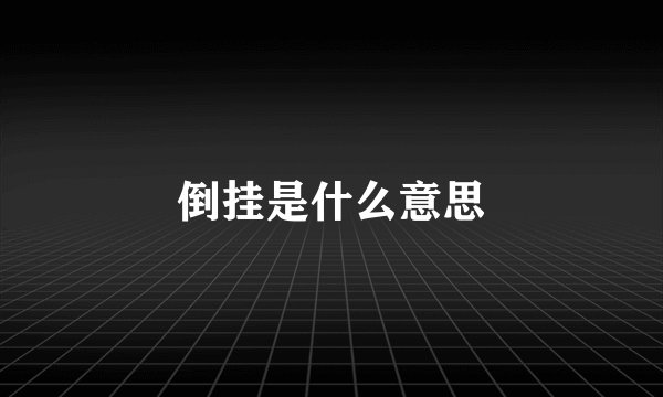 倒挂是什么意思