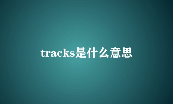 tracks是什么意思