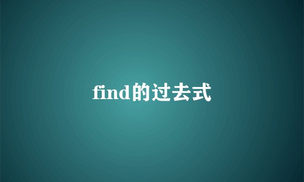 find的过去式