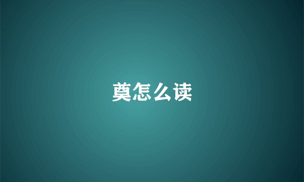 奠怎么读