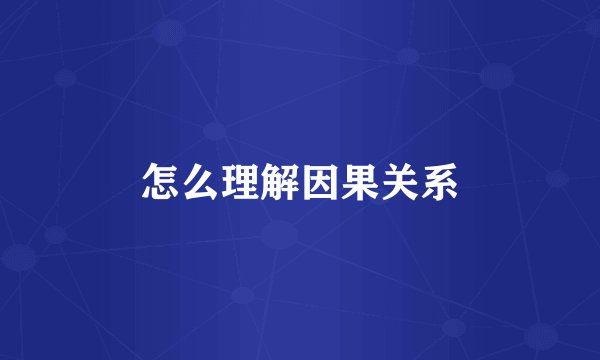 怎么理解因果关系