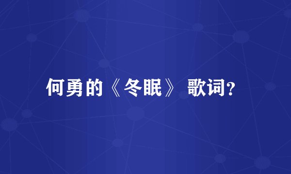 何勇的《冬眠》 歌词？