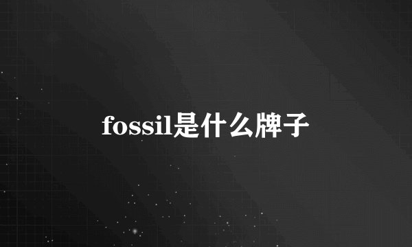 fossil是什么牌子
