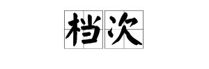 “档次”是什么意思？