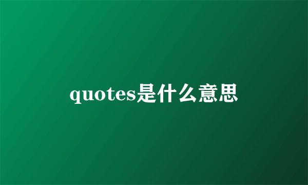 quotes是什么意思