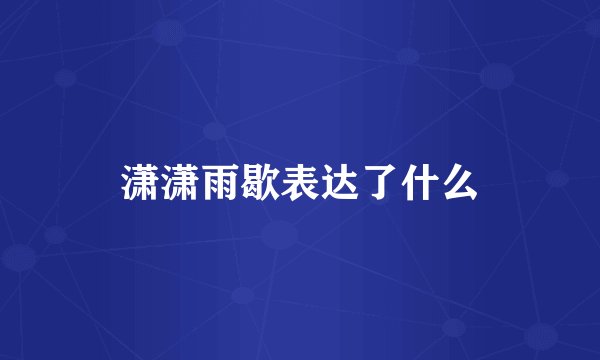 潇潇雨歇表达了什么