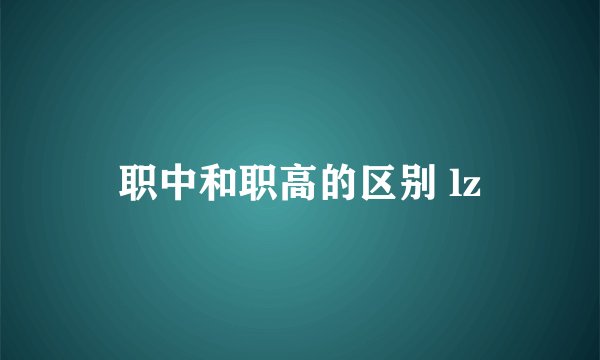 职中和职高的区别 lz
