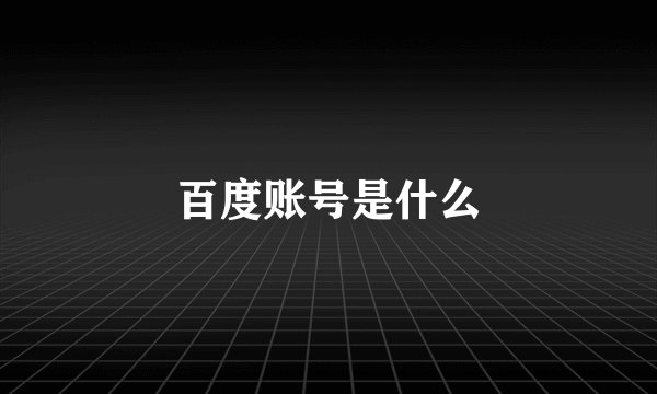 百度账号是什么
