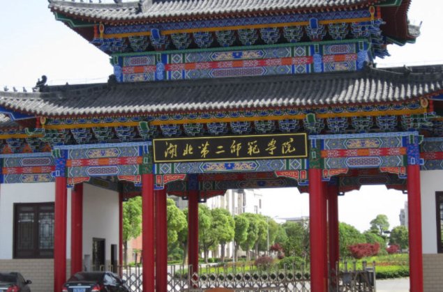 湖北第二师范学院是几本？是一本，二本还是三本