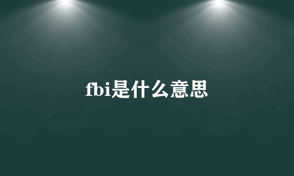 fbi是什么意思