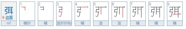 “弭”这个字怎么读