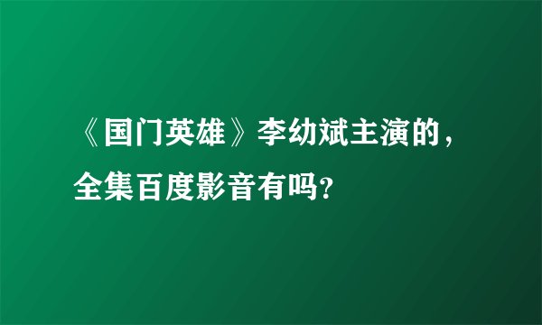 《国门英雄》李幼斌主演的，全集百度影音有吗？
