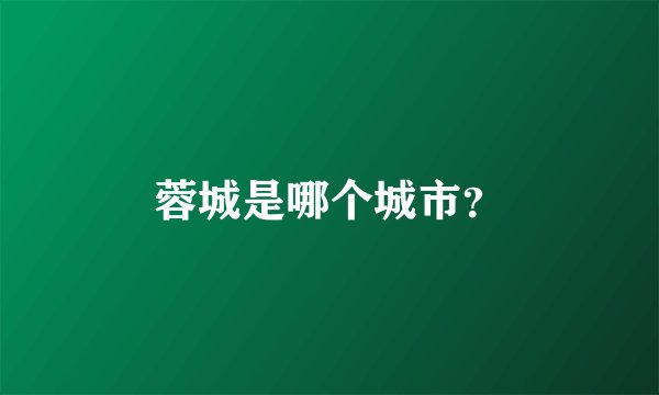 蓉城是哪个城市？