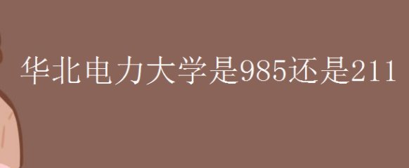 华北电力大学到底是不是985