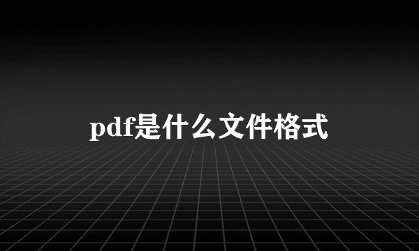 pdf是什么文件格式