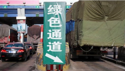 什么是绿色通道。指在高速公路。