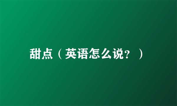 甜点（英语怎么说？）
