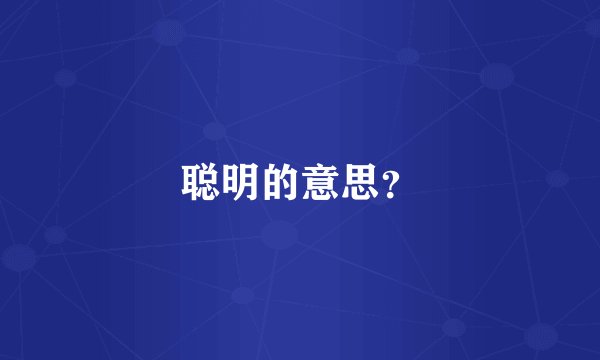 聪明的意思？