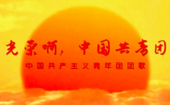 共青团团歌名称是什么？