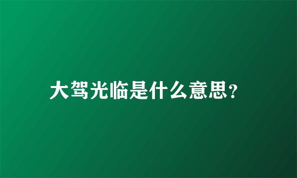 大驾光临是什么意思？