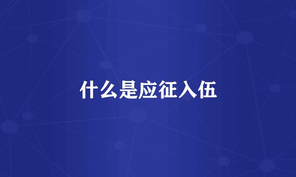 什么是应征入伍