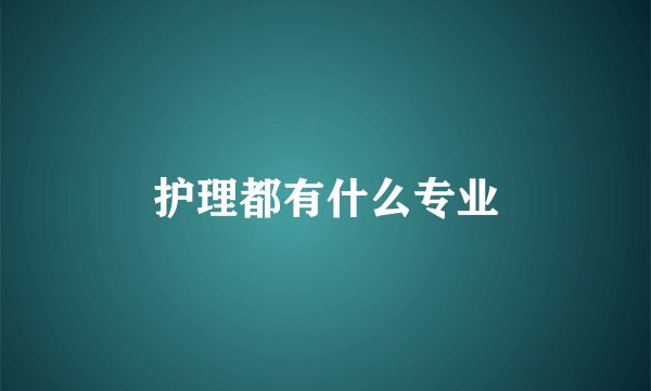 护理都有什么专业