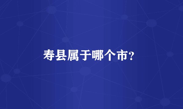 寿县属于哪个市？