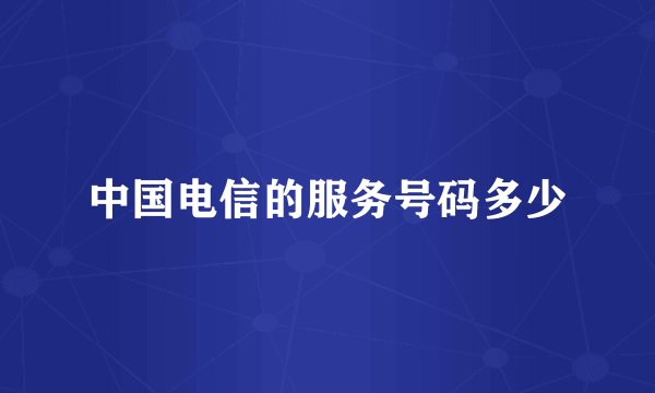 中国电信的服务号码多少