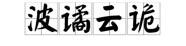 波谲云诡是什么意思，“谲”怎么读？