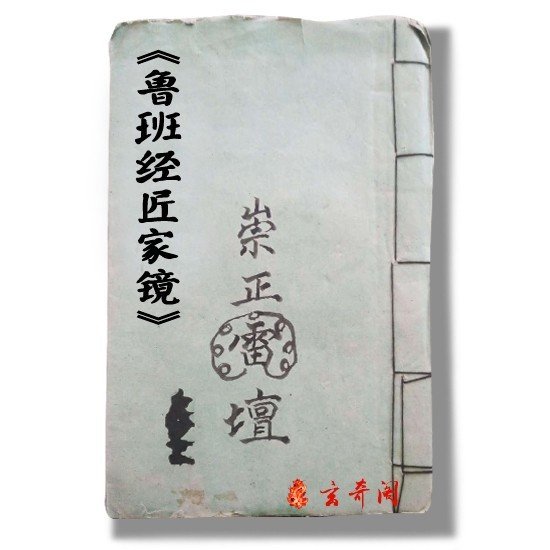 关于鲁班书的真实性