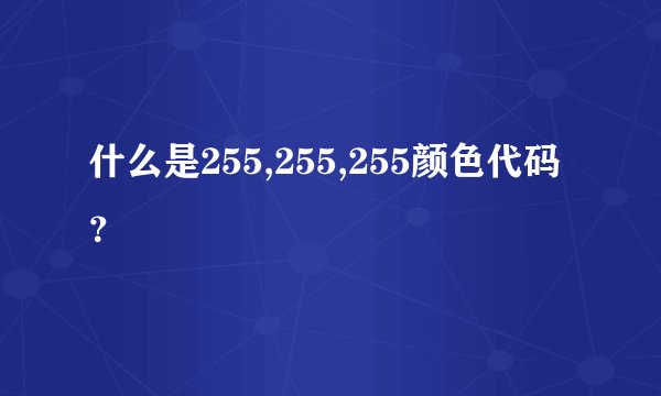 什么是255,255,255颜色代码？