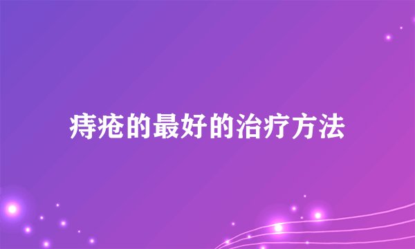 痔疮的最好的治疗方法