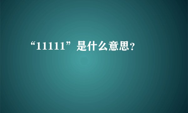 “11111”是什么意思？