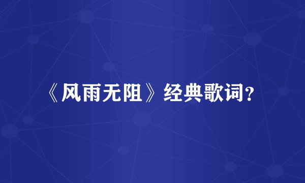 《风雨无阻》经典歌词？