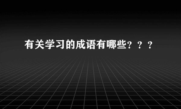 有关学习的成语有哪些？？？