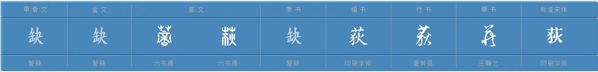 荻怎么读，荻的组词，荻的读音，荻的笔顺，荻的意思